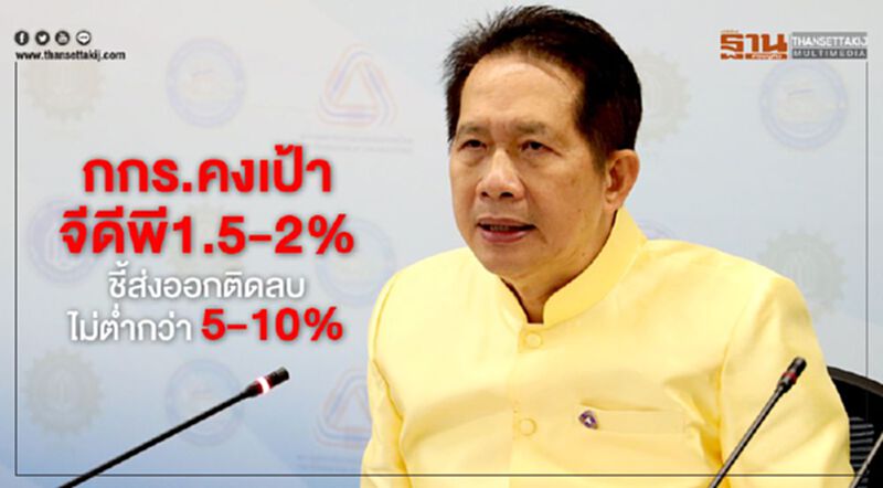 กกร.คงเป้าจีดีพี ชี้ส่งออกติดลบไม่ต่ำกว่า 5-10% กกร.คงเป้าจีดีพี ชี้ส่งออกติดลบไม่ต่ำกว่า 5-10%