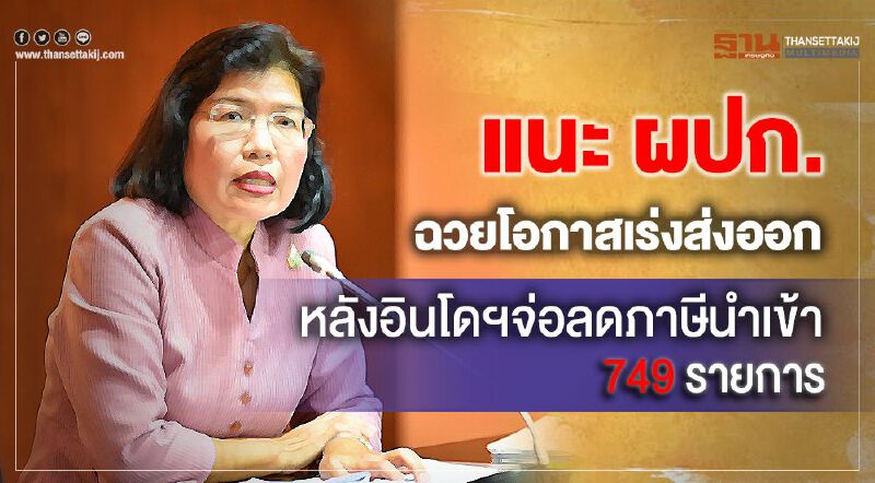 แนะผปก.ฉวยโอกาสเร่งส่งออก หลังอินโดฯจ่อลดภาษีนำเข้า 749รายการ แนะผปก.ฉวยโอกาสเร่งส่งออก หลังอินโดฯจ่อลดภาษีนำเข้า 749รายการ