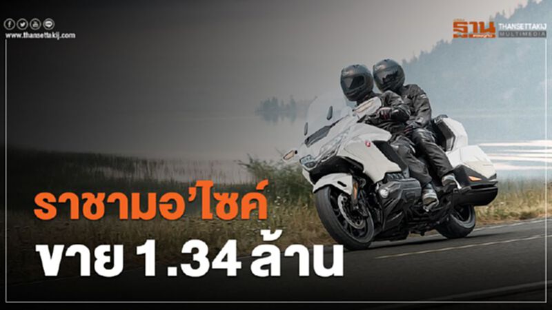 ราชามอเตอร์ไซค์ขาย 1.34 ล้านบาท ราชามอเตอร์ไซค์ขาย 1.34 ล้านบาท