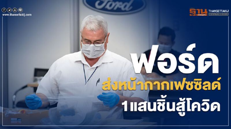 ฟอร์ดส่งหน้ากากเฟซชิลด์ 1 แสนชิ้นสู้โควิด ฟอร์ดส่งหน้ากากเฟซชิลด์ 1 แสนชิ้นสู้โควิด