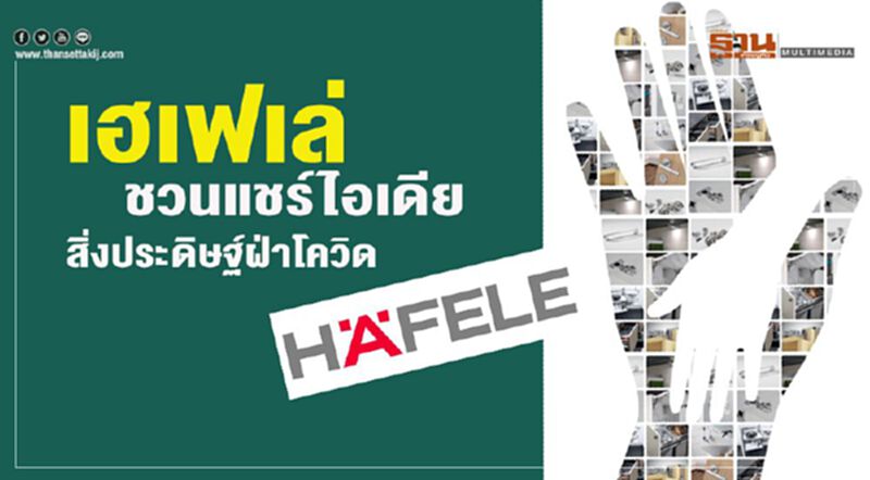 เฮเฟเล่ชวนแชร์ไอเดียสิ่งประดิษฐ์ฝ่าโควิดพร้อมหนุนอุปกรณ์ เฮเฟเล่ชวนแชร์ไอเดียสิ่งประดิษฐ์ฝ่าโควิดพร้อมหนุนอุปกรณ์