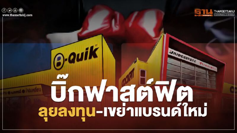 บิ๊กฟาสต์ฟิตลุยลงทุน-เขย่าแบรนด์ใหม่ บิ๊กฟาสต์ฟิตลุยลงทุน-เขย่าแบรนด์ใหม่