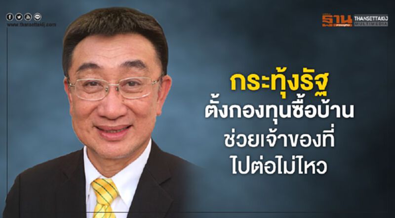 กระทุ้งรัฐตั้งกองทุนซื้อบ้าน ช่วยเจ้าของที่ไปต่อไม่ไหว กระทุ้งรัฐตั้งกองทุนซื้อบ้าน ช่วยเจ้าของที่ไปต่อไม่ไหว