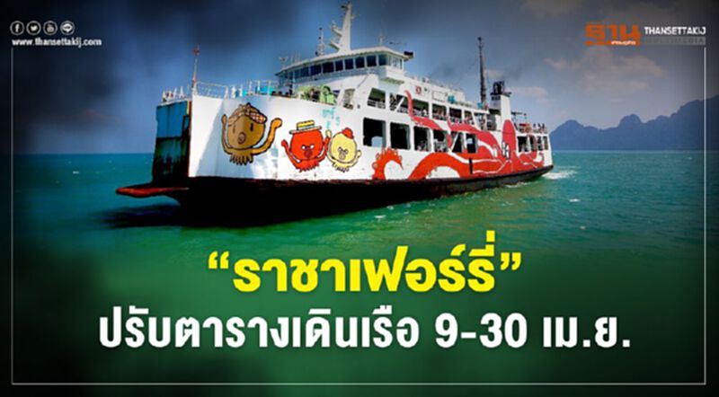 “ราชาเฟอร์รี่” ปรับตารางเดินเรือ 9-30 เม.ย. “ราชาเฟอร์รี่” ปรับตารางเดินเรือ 9-30 เม.ย.