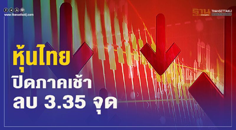 หุ้นไทยปิดภาคเช้าลบ 3.35 จุด หุ้นไทยปิดภาคเช้าลบ 3.35 จุด