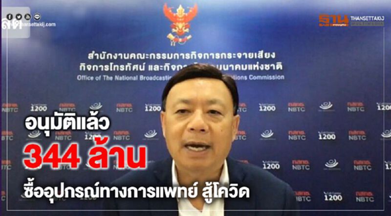 บอร์ด กสทช.อนุมัติเงินงวดแรกให้ร.พ. 41 แห่งสู้โควิด บอร์ด กสทช.อนุมัติเงินงวดแรกให้ร.พ. 41 แห่งสู้โควิด