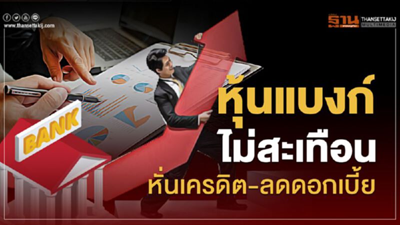 หุ้นแบงก์ไม่สะเทือน หั่นเครดิต-ลดดอกเบี้ย หุ้นแบงก์ไม่สะเทือน หั่นเครดิต-ลดดอกเบี้ย