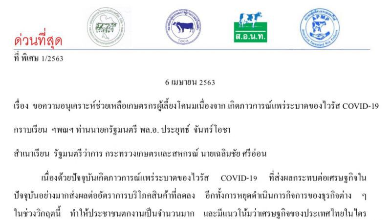ร้อง “บิ๊กตู่”อุ้มอุตสาหกรรมนมฝ่าวิกฤติโควิด