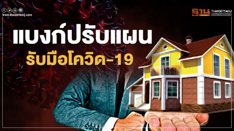 แบงก์ปรับแผน รับมือโควิด-19 แบงก์ปรับแผน รับมือโควิด-19