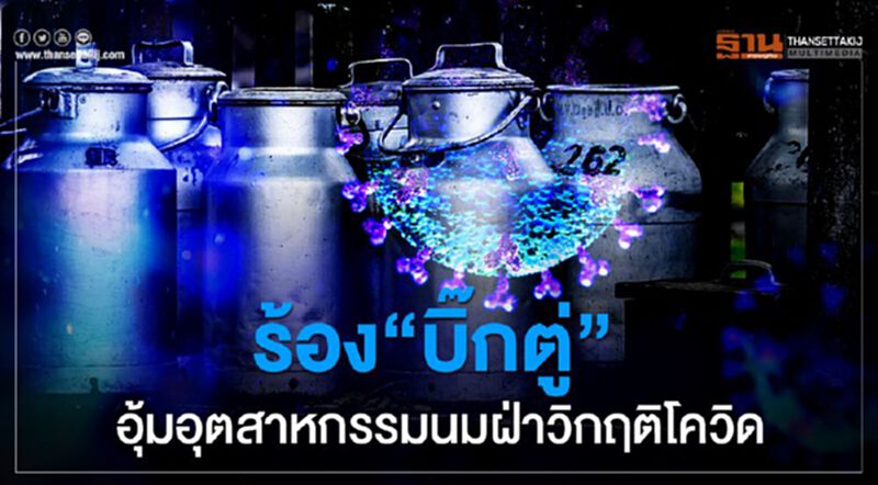 ร้อง “บิ๊กตู่”อุ้มอุตสาหกรรมนมฝ่าวิกฤติโควิด ร้อง “บิ๊กตู่”อุ้มอุตสาหกรรมนมฝ่าวิกฤติโควิด