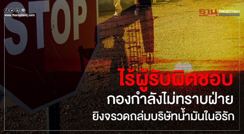 ไร้ผู้รับผิดชอบ กองกำลังไม่ทราบฝ่ายยิงจรวดถล่มบริษัทน้ำมันในอิรัก ไร้ผู้รับผิดชอบ กองกำลังไม่ทราบฝ่ายยิงจรวดถล่มบริษัทน้ำมันในอิรัก