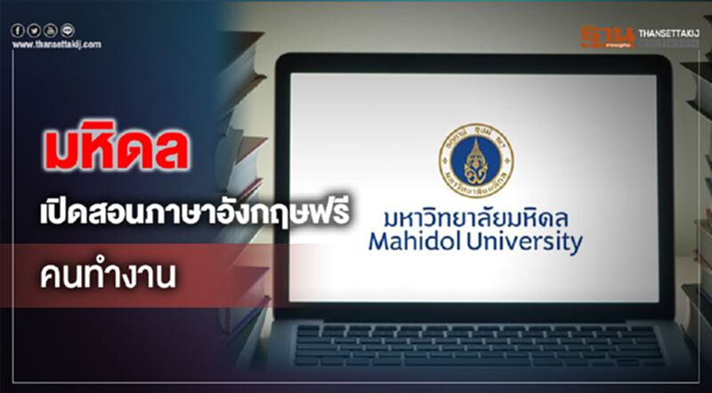 มหิดลเปิดสอนภาษาอังกฤษฟรีคนทำงาน มหิดลเปิดสอนภาษาอังกฤษฟรีคนทำงาน
