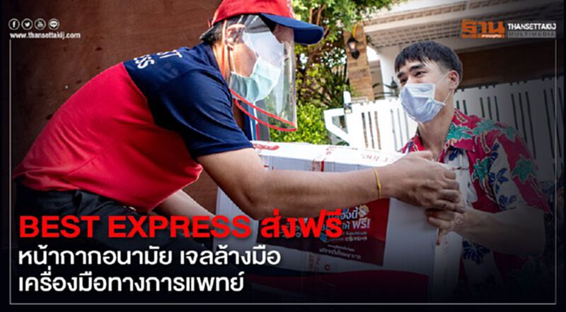 BEST EXPRESS ส่งฟรี หน้ากากอนามัย เจลล้างมือ เครื่องมือทางการแพทย์ BEST EXPRESS ส่งฟรี หน้ากากอนามัย เจลล้างมือ เครื่องมือทางการแพทย์
