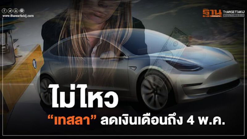 ไม่ไหว “เทสลา” ลดเงินเดือนถึง 4 พ.ค. ไม่ไหว “เทสลา” ลดเงินเดือนถึง 4 พ.ค.