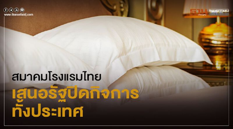 สมาคมโรงแรมไทยเสนอรัฐปิดกิจการทั้งประเทศ สมาคมโรงแรมไทยเสนอรัฐปิดกิจการทั้งประเทศ