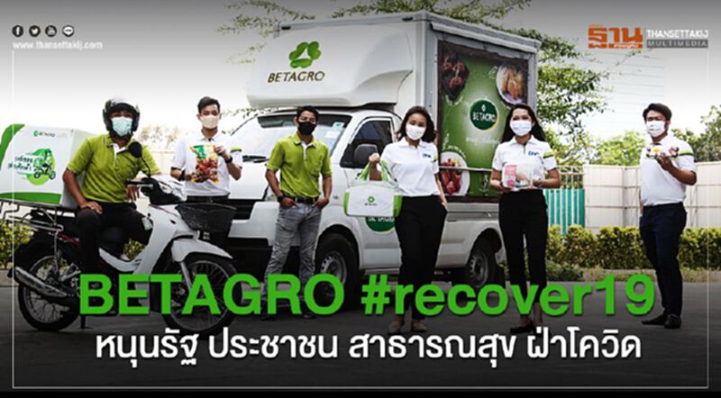 เบทาโกร เปิดโครงการเฉพาะกิจ หนุนรัฐ ประชาชน สาธารณสุขฝ่าโควิด เบทาโกร เปิดโครงการเฉพาะกิจ หนุนรัฐ ประชาชน สาธารณสุขฝ่าโควิด