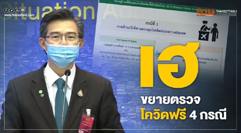 เช็กด่วน 4 กรณี ตรวจหาเชื้อโควิดฟรี เช็กด่วน 4 กรณี ตรวจหาเชื้อโควิดฟรี