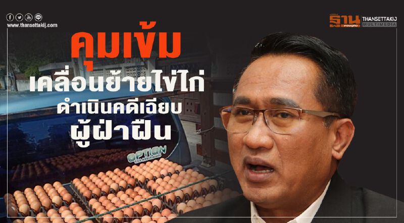 คุมเข้มเคลื่อนย้ายไข่ไก่ดำเนินคดีเฉียบผู้ฝ่าฝืน