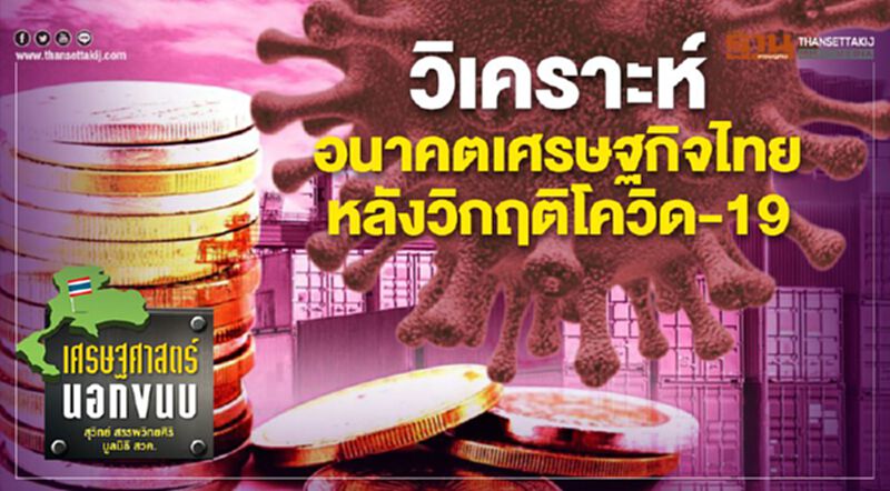วิเคราะห์อนาคตเศรษฐกิจไทยหลังวิกฤติโควิด-19 วิเคราะห์อนาคตเศรษฐกิจไทยหลังวิกฤติโควิด-19