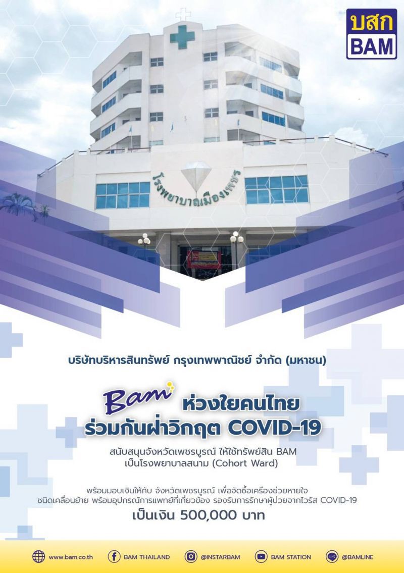 BAM ให้จังหวัดใช้อาคารร.พ.เพชรบูรณ์ รองรับผู้ป่วยโควิด