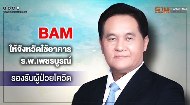 BAM ให้จังหวัดใช้อาคารร.พ.เพชรบูรณ์ รองรับผู้ป่วยโควิด BAM ให้จังหวัดใช้อาคารร.พ.เพชรบูรณ์ รองรับผู้ป่วยโควิด