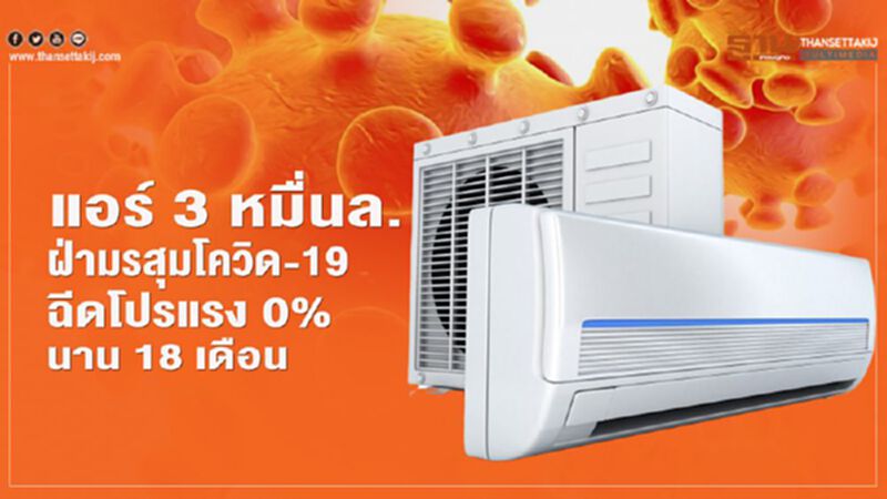 แอร์ 3 หมื่นล. ฝ่ามรสุมโควิด-19 ฉีดโปรแรง 0% นาน 18 เดือน แอร์ 3 หมื่นล. ฝ่ามรสุมโควิด-19 ฉีดโปรแรง 0% นาน 18 เดือน