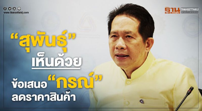 “สุพันธุ์” เห็นด้วยข้อเสนอ”กรณ์” ลดราคาสินค้า “สุพันธุ์” เห็นด้วยข้อเสนอ”กรณ์” ลดราคาสินค้า