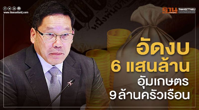 อัดงบ 6 แสนล้าน อุ้มเกษตร 9 ล้านครัวเรือน อัดงบ 6 แสนล้าน อุ้มเกษตร 9 ล้านครัวเรือน