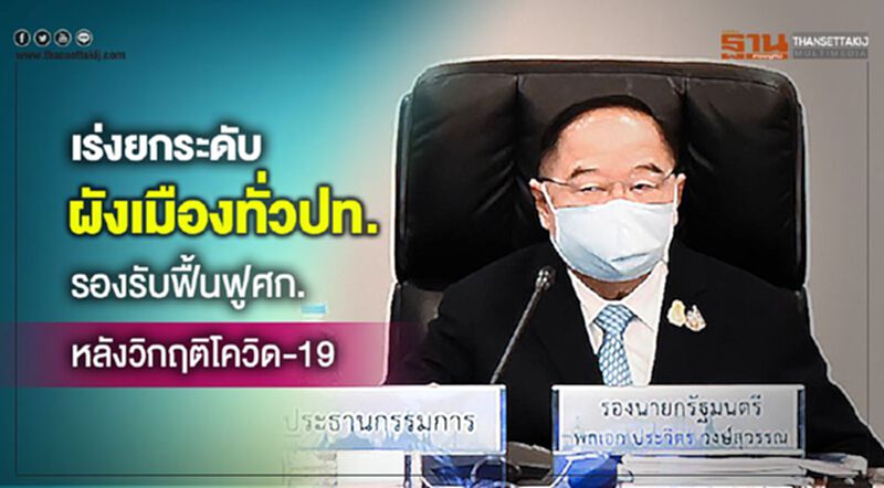 "ประวิตร"เร่งยกระดับผังเมืองทั่วปท. รองรับฟื้นฟูศก.หลังวิกฤติโควิด-19 "ประวิตร"เร่งยกระดับผังเมืองทั่วปท. รองรับฟื้นฟูศก.หลังวิกฤติโควิด-19