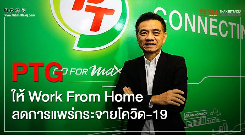 PTG ให้ Work From Home ลดการแพร่กระจายโควิด-19