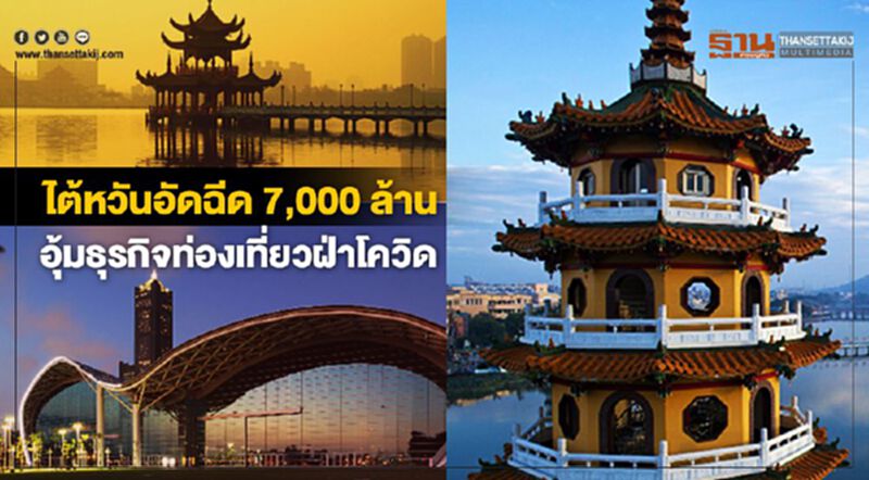 ไต้หวันอัดฉีด 7,000 ล้าน อุ้มธุรกิจท่องเที่ยวฝ่าโควิด ไต้หวันอัดฉีด 7,000 ล้าน อุ้มธุรกิจท่องเที่ยวฝ่าโควิด
