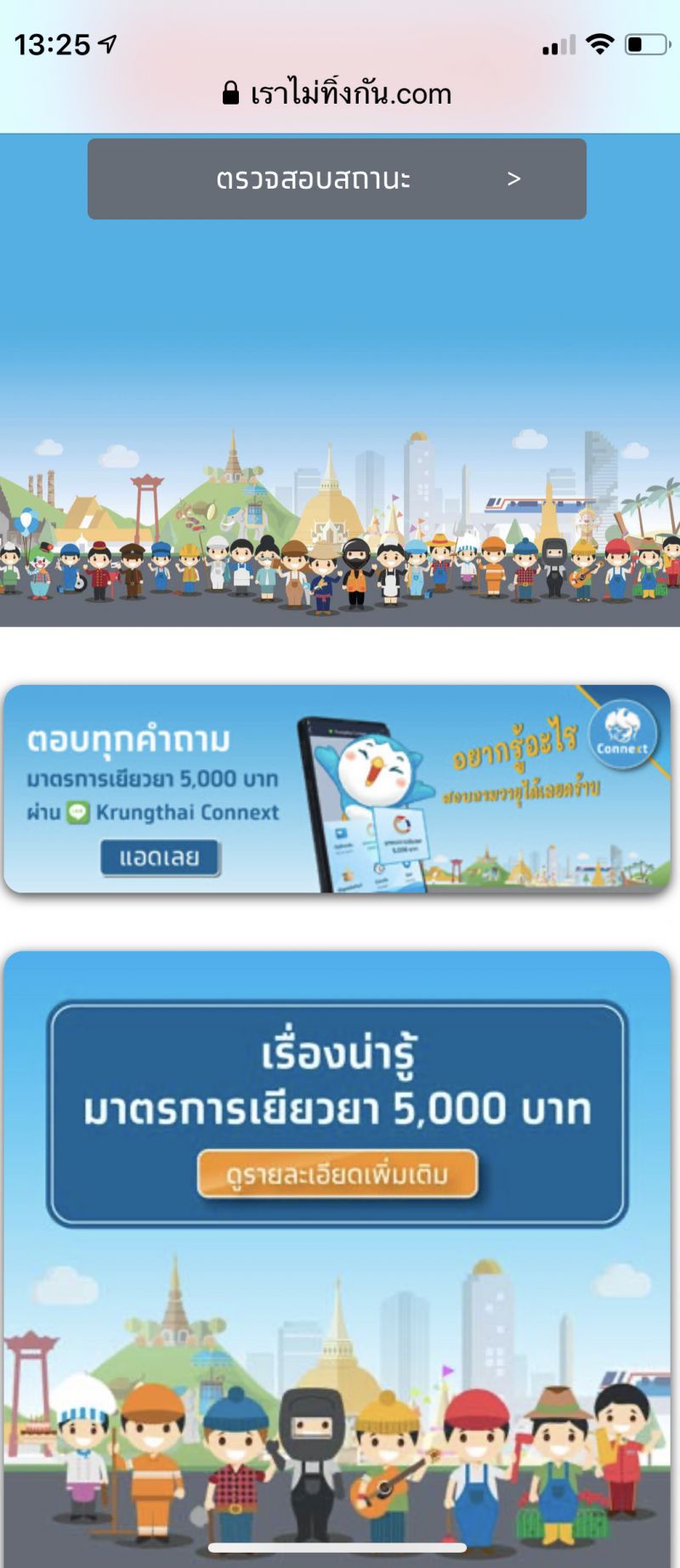ส่องสาระน่ารู้ www.เราไม่ทิ้งกัน.com รับเงิน 5,000
