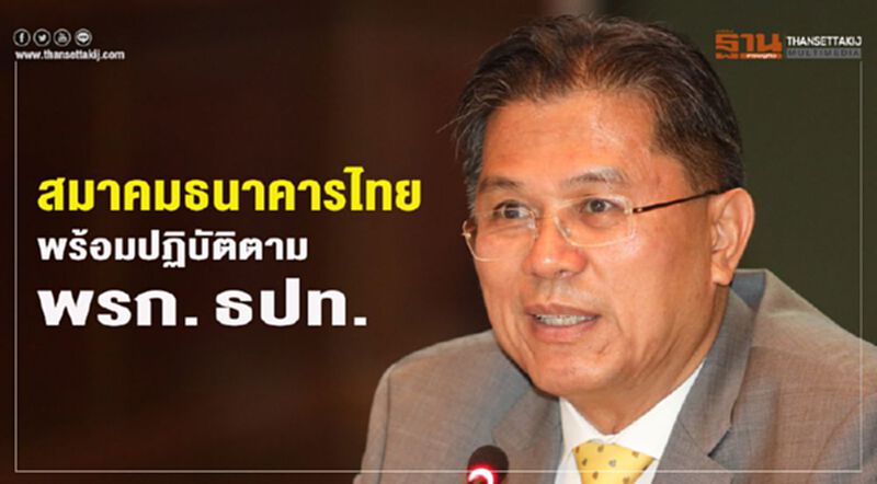 สมาคมธนาคารไทยสั่งลุย"สินเชื่อดอกเบี้ยต่ำ" สมาคมธนาคารไทยสั่งลุย"สินเชื่อดอกเบี้ยต่ำ"