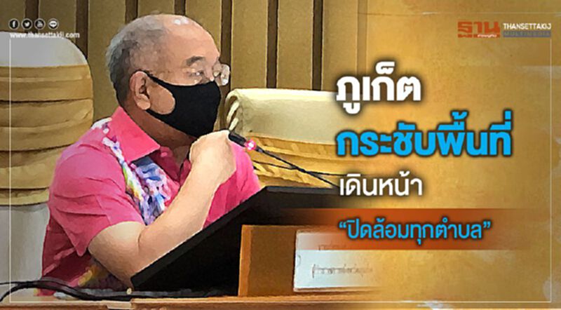ภูเก็ตกระชับพื้นที่เดินหน้า”ปิดล้อมทุกตำบล” ภูเก็ตกระชับพื้นที่เดินหน้า”ปิดล้อมทุกตำบล”