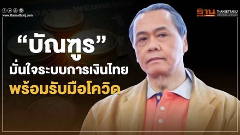 “บัณฑูร” มั่นใจระบบการเงินไทย พร้อมรับมือโควิด “บัณฑูร” มั่นใจระบบการเงินไทย พร้อมรับมือโควิด