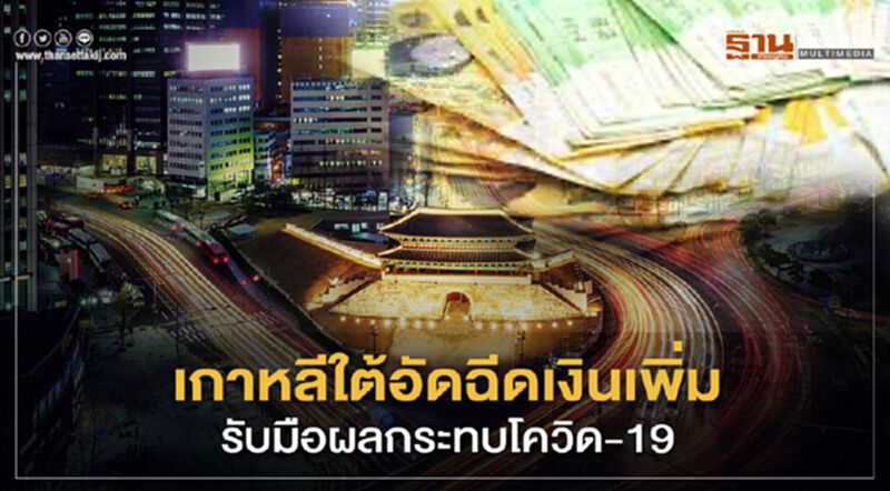 เกาหลีใต้จ่ออัดฉีดเงินเพิ่ม 4.6 หมื่นล้านดอลลาร์ รับมือผลกระทบโควิด-19 เกาหลีใต้จ่ออัดฉีดเงินเพิ่ม 4.6 หมื่นล้านดอลลาร์ รับมือผลกระทบโควิด-19