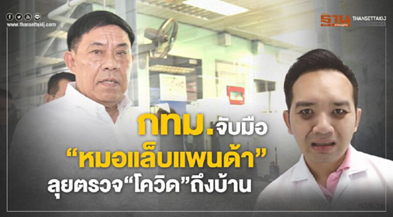 กทม.จับมือ"หมอแล็บแพนด้า"ลุยตรวจ"โควิด"กลุ่มเสี่ยงถึงบ้าน กทม.จับมือ"หมอแล็บแพนด้า"ลุยตรวจ"โควิด"กลุ่มเสี่ยงถึงบ้าน