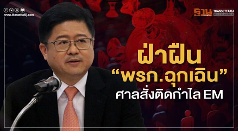 ศาลสั่งติดกำไลEMคนฝ่าฝืน“พรก.ฉุกเฉิน”ช่วงโควิดระบาด ศาลสั่งติดกำไลEMคนฝ่าฝืน“พรก.ฉุกเฉิน”ช่วงโควิดระบาด