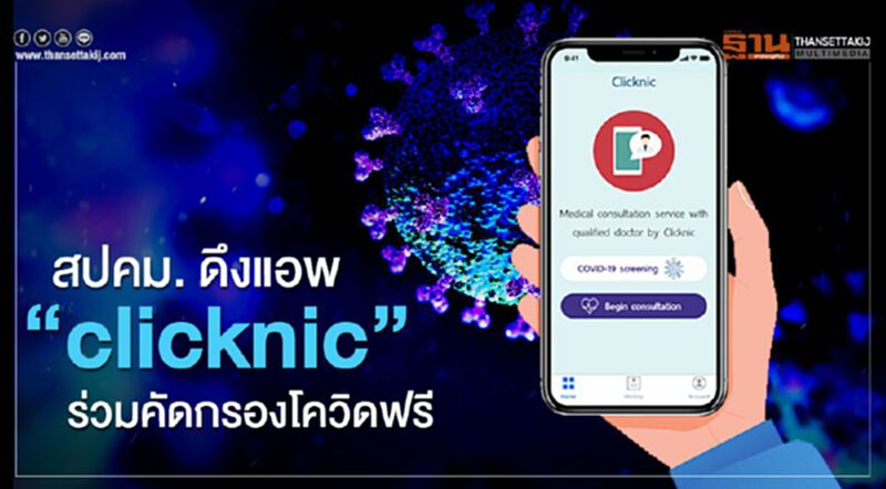 สปคม.ดึงแอพ "Clicknic" ร่วมคัดกรองโควิดฟรี สปคม.ดึงแอพ "Clicknic" ร่วมคัดกรองโควิดฟรี