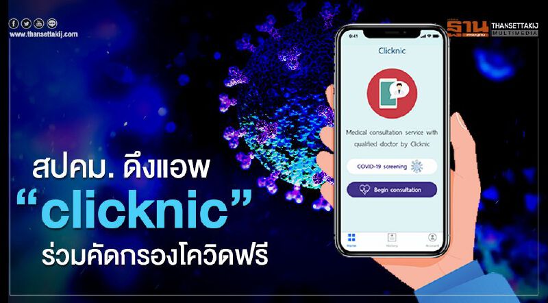 สปคม.ดึงแอพ "Clicknic" ร่วมคัดกรองโควิดฟรี