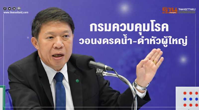 กรมควบคุมโรค วอนงดรดน้ำ - ดำหัว ผู้ใหญ่ กรมควบคุมโรค วอนงดรดน้ำ - ดำหัว ผู้ใหญ่