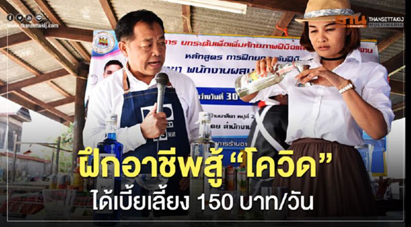 ฝึกอาชีพสู้”โควิด”ได้เบี้ยเลี้ยง150บาท/วัน ฝึกอาชีพสู้”โควิด”ได้เบี้ยเลี้ยง150บาท/วัน