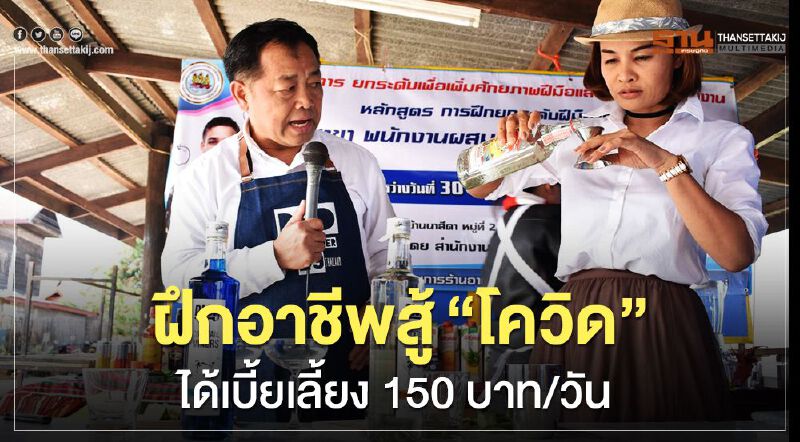 ฝึกอาชีพสู้”โควิด”ได้เบี้ยเลี้ยง150บาท/วัน ฝึกอาชีพสู้”โควิด”ได้เบี้ยเลี้ยง150บาท/วัน