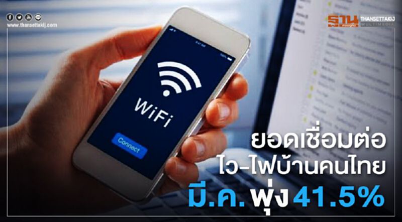 ยอดเชื่อมต่อไว-ไฟบ้านคนไทย มี.ค. พุ่ง 41.5% ยอดเชื่อมต่อไว-ไฟบ้านคนไทย มี.ค. พุ่ง 41.5%