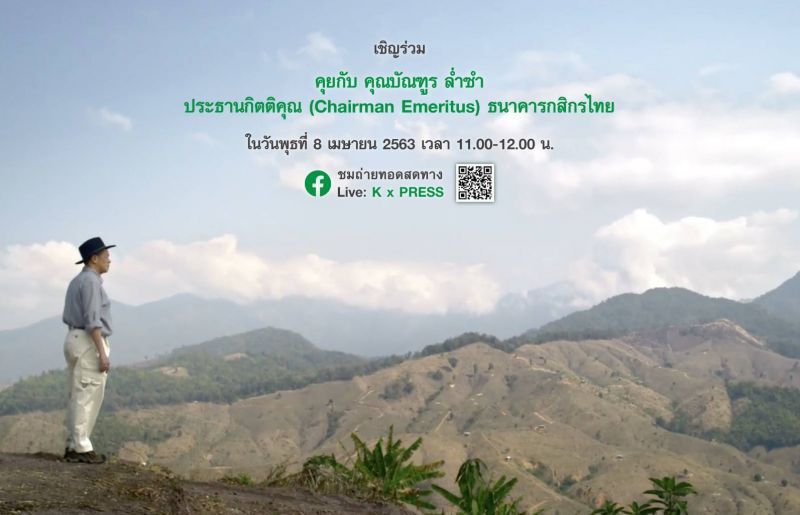 "บัณฑูร"ปิดฉากนายแบงก์ ไม่เล่นการเมือง ลุยฟื้นป่าน่าน 