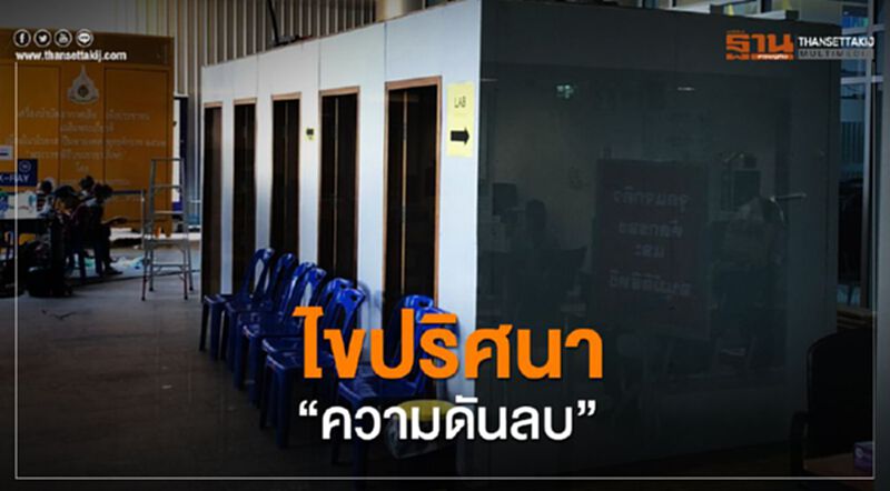 สจล.ไขปริศนา 3 ข้อ"ความดันลบ" สจล.ไขปริศนา 3 ข้อ"ความดันลบ"