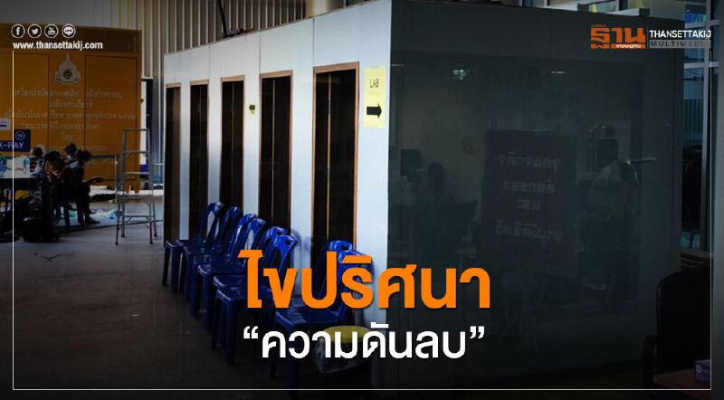  สจล.ไขปริศนา 3 ข้อ"ความดันลบ"