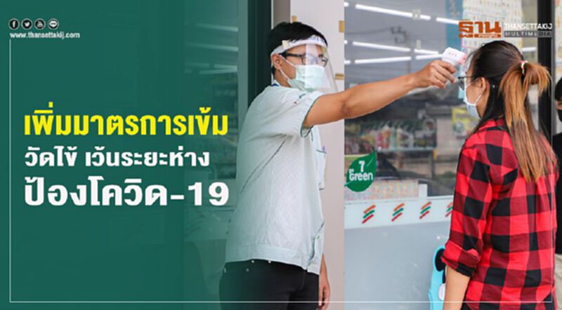 เพิ่มมาตรการเข้ม วัดไข้ เว้นระยะห่าง ป้องโควิด-19 เพิ่มมาตรการเข้ม วัดไข้ เว้นระยะห่าง ป้องโควิด-19