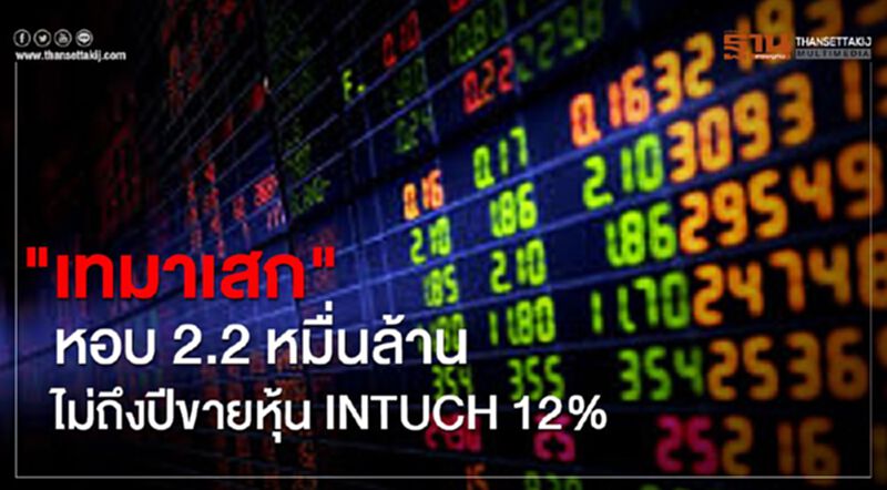 "เทมาเสก"หอบ 2.2 หมื่นล้าน ไม่ถึงปีขายหุ้น INTUCH 12% "เทมาเสก"หอบ 2.2 หมื่นล้าน ไม่ถึงปีขายหุ้น INTUCH 12%