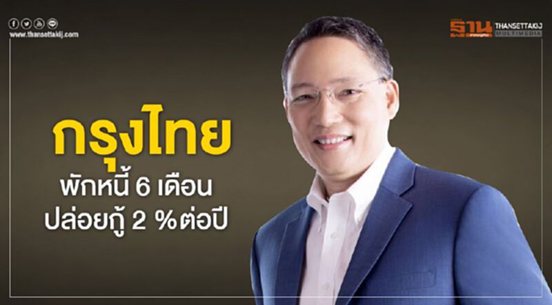 กรุงไทยพักหนี้ 6 เดือน -ปล่อยกู้ 2% ต่อปี กรุงไทยพักหนี้ 6 เดือน -ปล่อยกู้ 2% ต่อปี